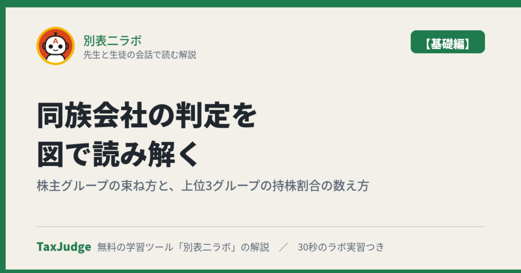 別表二ラボ【基礎編】のアイキャッチ