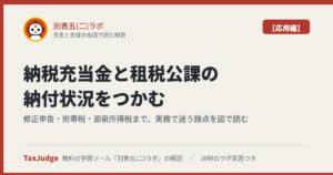 別表五(二)ラボ【応用編】のアイキャッチ