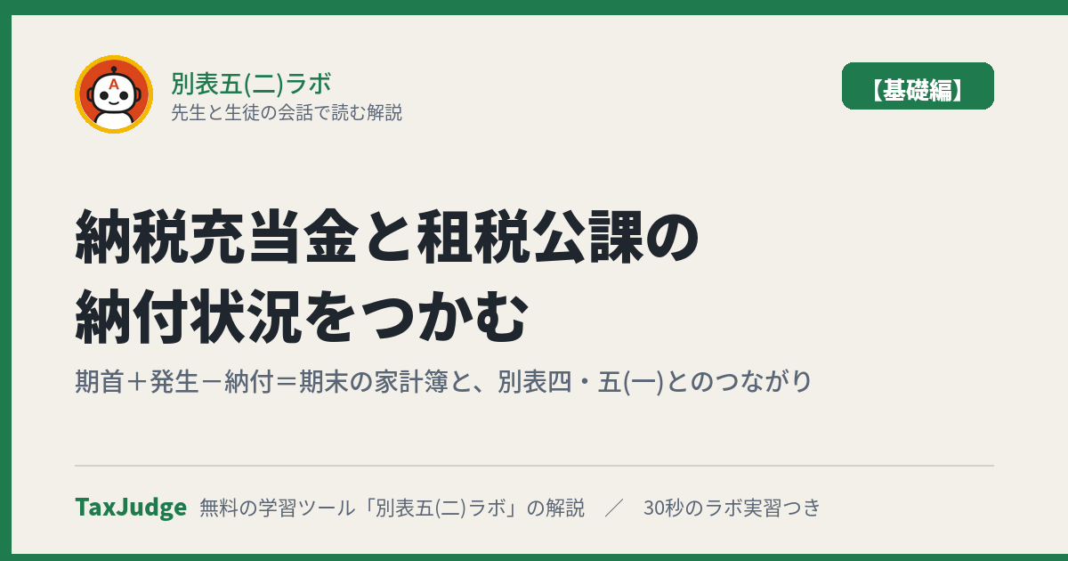 別表五(二)ラボ【基礎編】のアイキャッチ