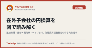 在外子会社換算ラボ【応用編】｜先生と生徒の会話で読む解説