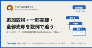 在外子会社換算ラボ【設例・持分変動編】｜先生と生徒の会話で読む解説