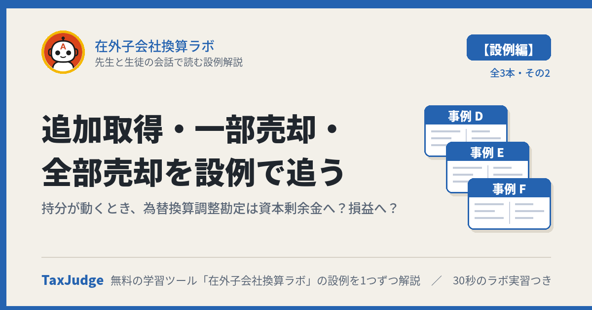 在外子会社換算ラボ【設例・持分変動編】｜先生と生徒の会話で読む解説