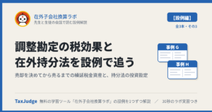 在外子会社換算ラボ【設例・税効果と持分法編】｜先生と生徒の会話で読む解説