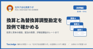 在外子会社換算ラボ【設例・換算編】｜先生と生徒の会話で読む解説