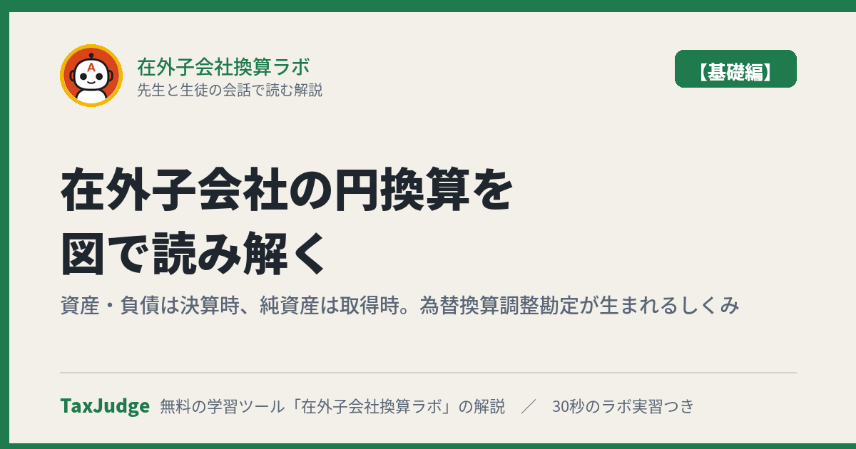 在外子会社換算ラボ【基礎編】｜先生と生徒の会話で読む解説