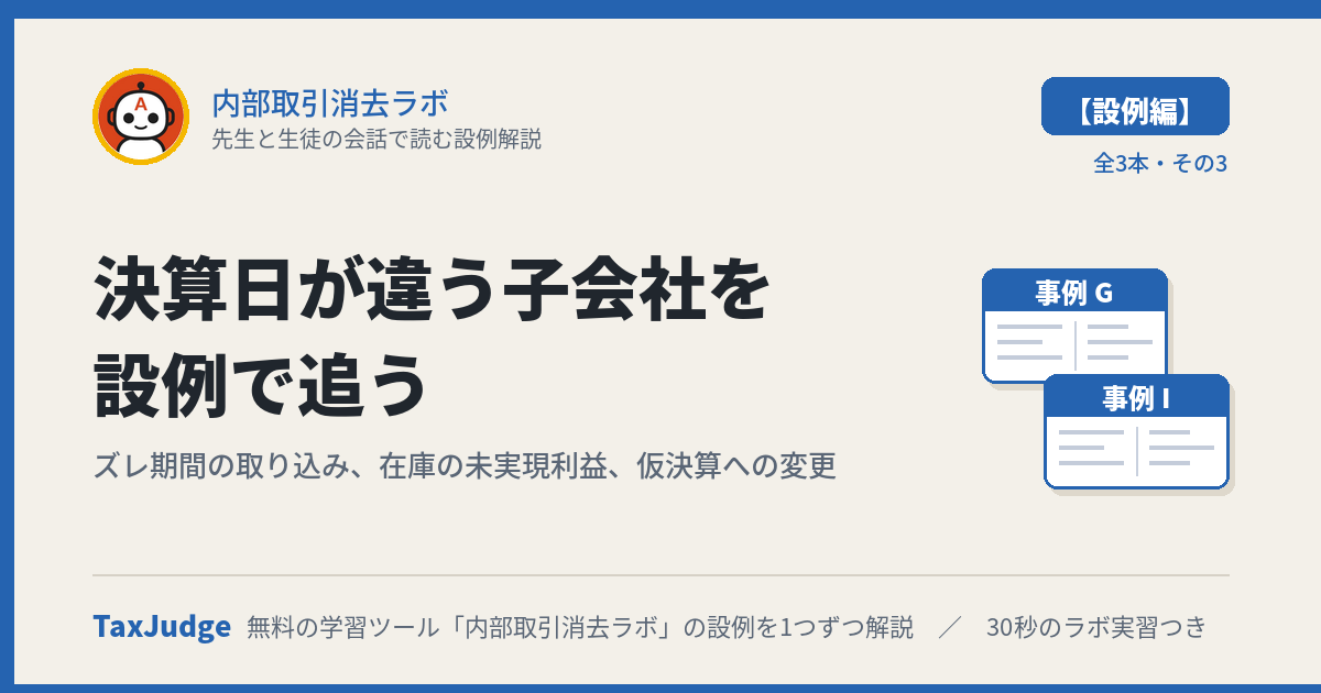 内部取引消去ラボ【設例・決算日の違い編】｜先生と生徒の会話で読む解説