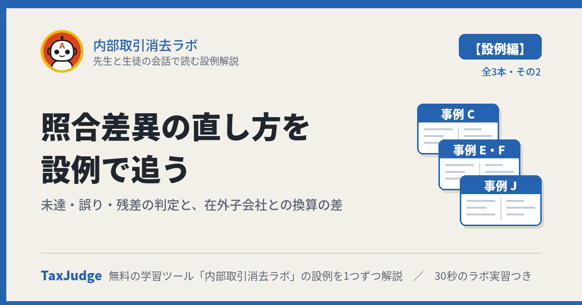 内部取引消去ラボ【設例・照合差異編】｜先生と生徒の会話で読む解説