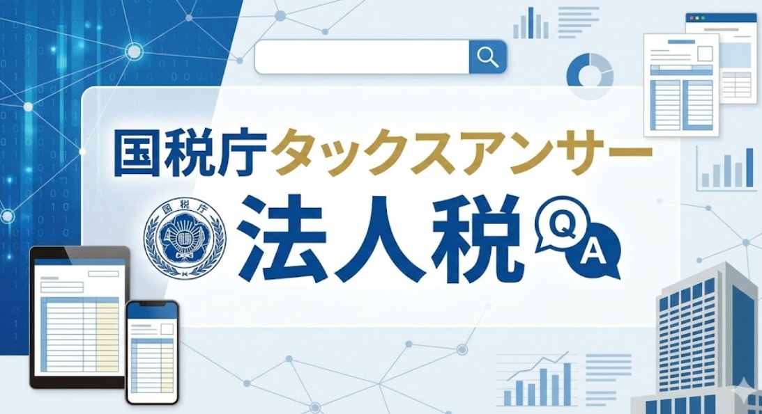 国税庁タックスアンサー｜法人税