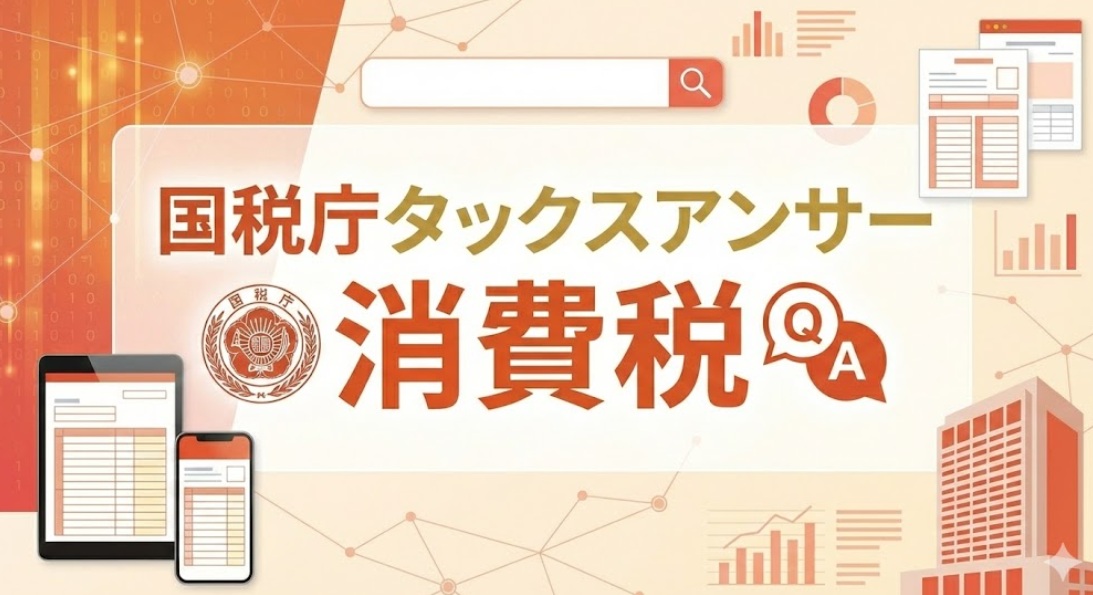 国税庁タックスアンサー｜消費税