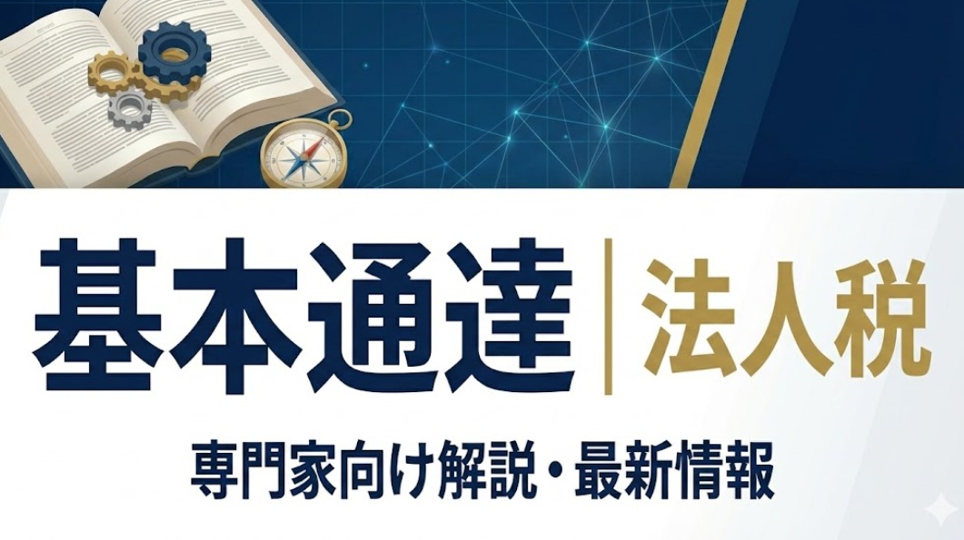 法人税法｜基本通達