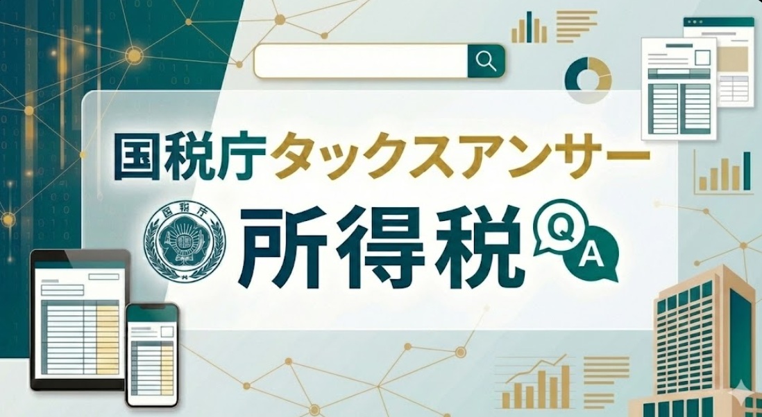 国税庁タックスアンサー｜所得税