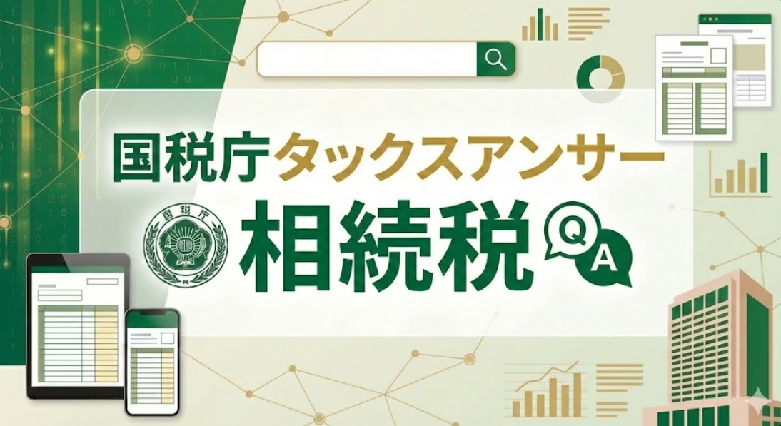 国税庁タックスアンサー｜相続税