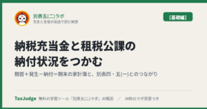 別表五(二)ラボ【基礎編】のアイキャッチ