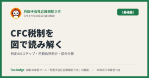 外国子会社合算税制ラボ【基礎編】