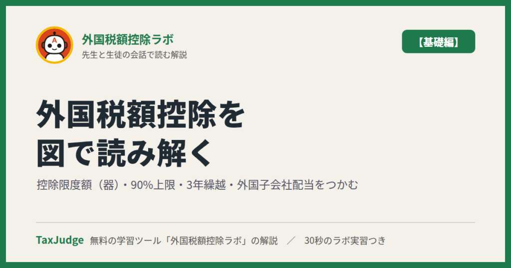 外国税額控除ラボ【基礎編】｜先生と一緒に図で学ぶ控除限度額・3年繰越・外国子会社配当