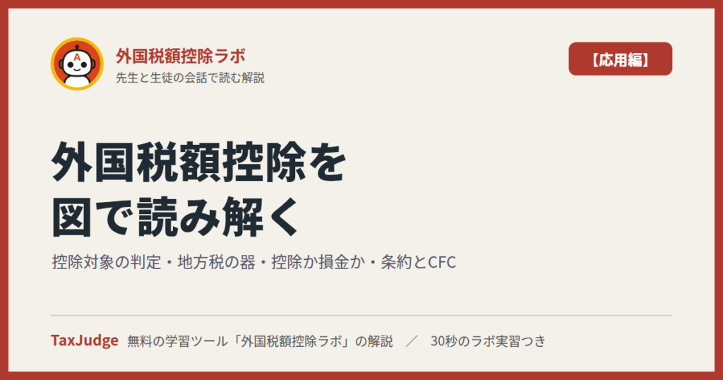 外国税額控除ラボ【応用編】｜先生と一緒に図で学ぶ控除対象の判定・地方税の器・条約とCFC
