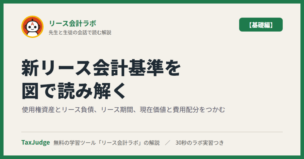 リース会計ラボ【基礎編】