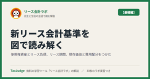 リース会計ラボ【基礎編】
