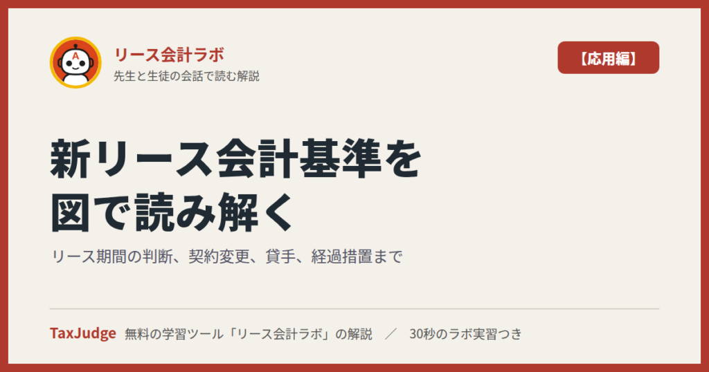 リース会計ラボ【応用編】