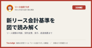 リース会計ラボ【応用編】