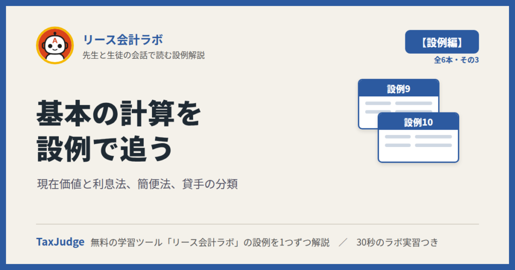 リース会計ラボ【設例・基本の計算編】