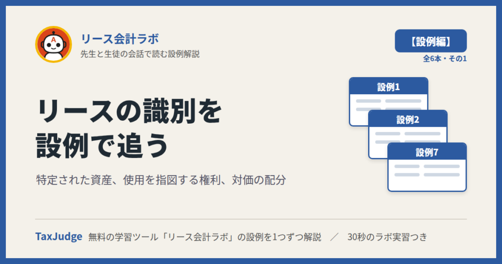 リース会計ラボ【設例・識別編】