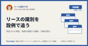 リース会計ラボ【設例・識別編】