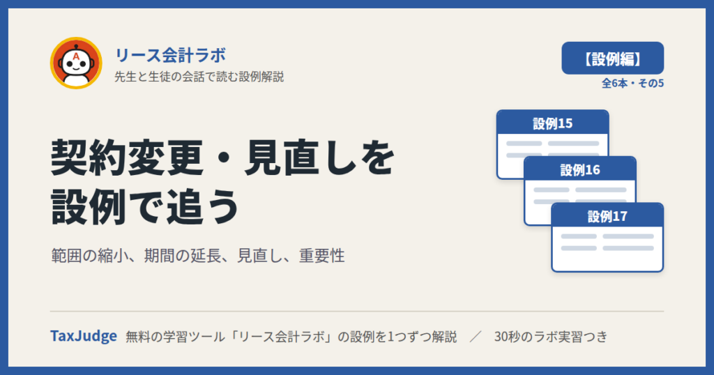 リース会計ラボ【設例・契約変更・見直し編】