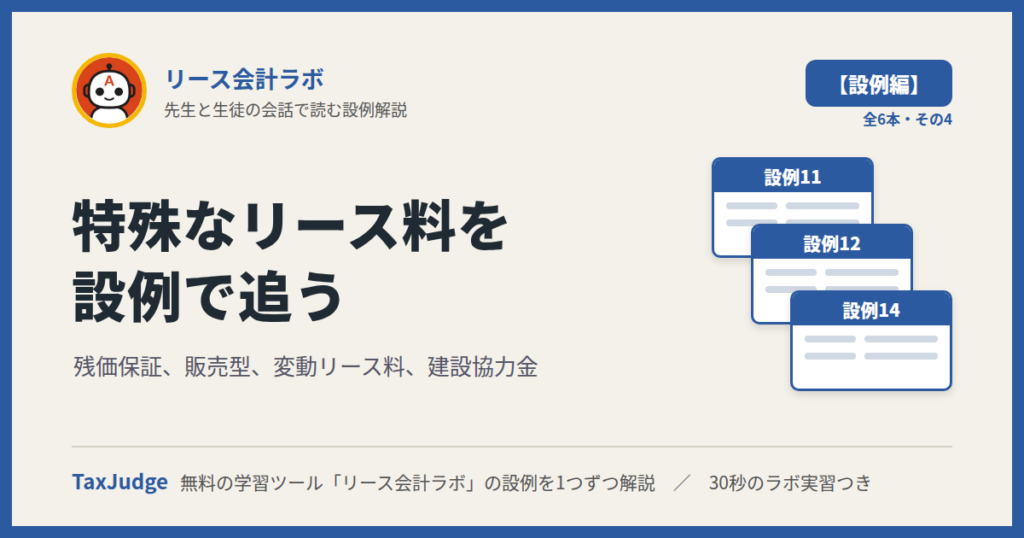 リース会計ラボ【設例・特殊なリース料編】