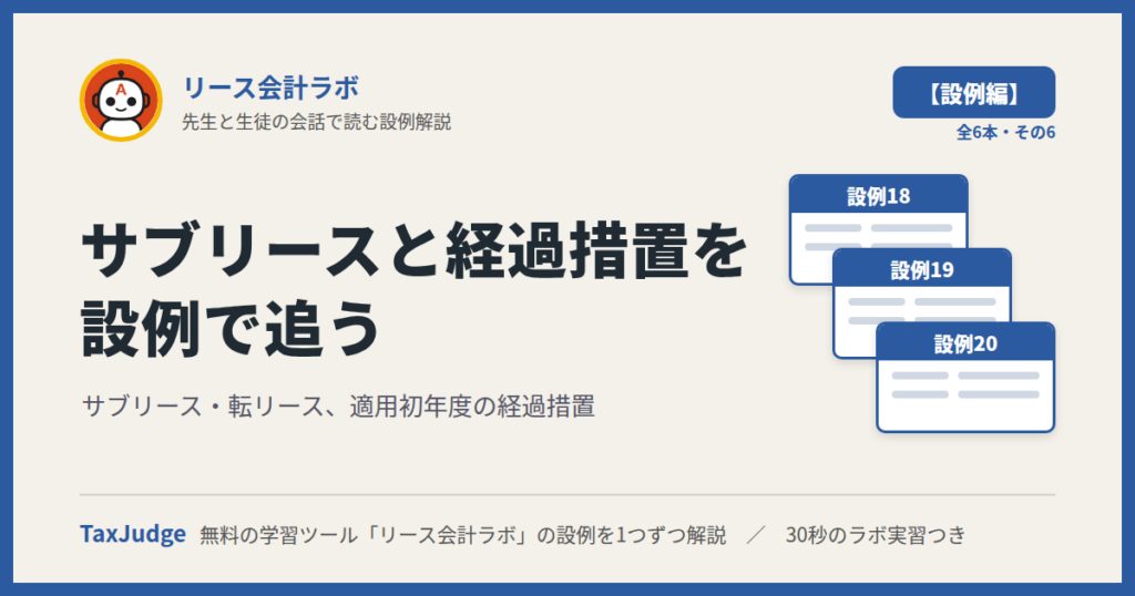 リース会計ラボ【設例・サブリース・経過措置編】