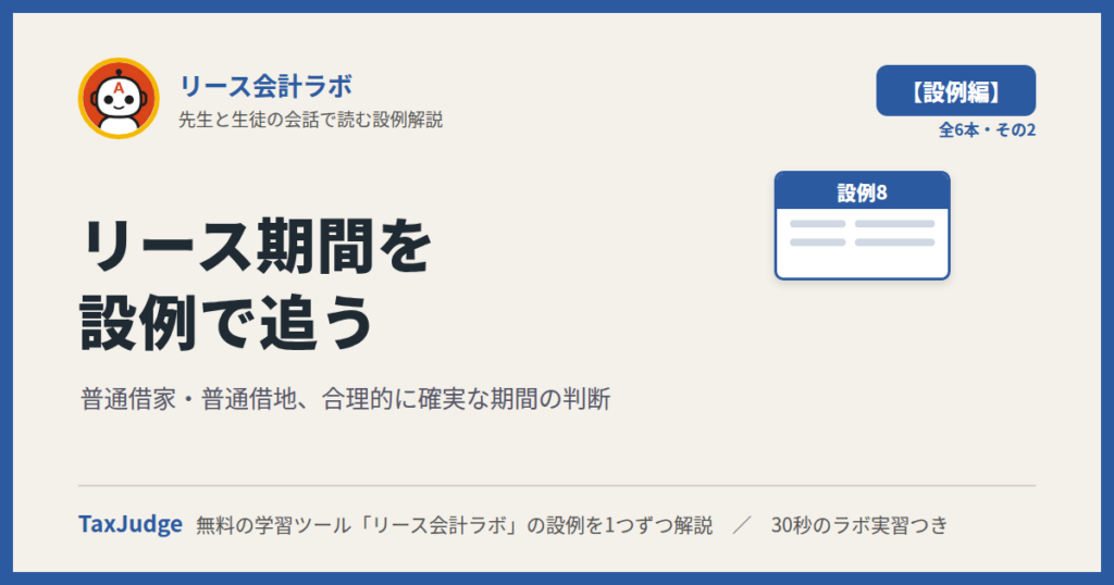 リース会計ラボ【設例・リース期間編】