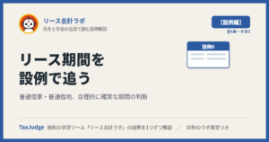 リース会計ラボ【設例・リース期間編】