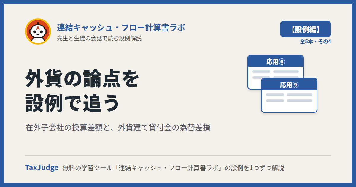 連結キャッシュ・フロー計算書ラボ【設例・外貨編】｜先生と一緒に図で学ぶ設例・応用⑥⑨ 換算差額・外貨建て貸付金の為替差損