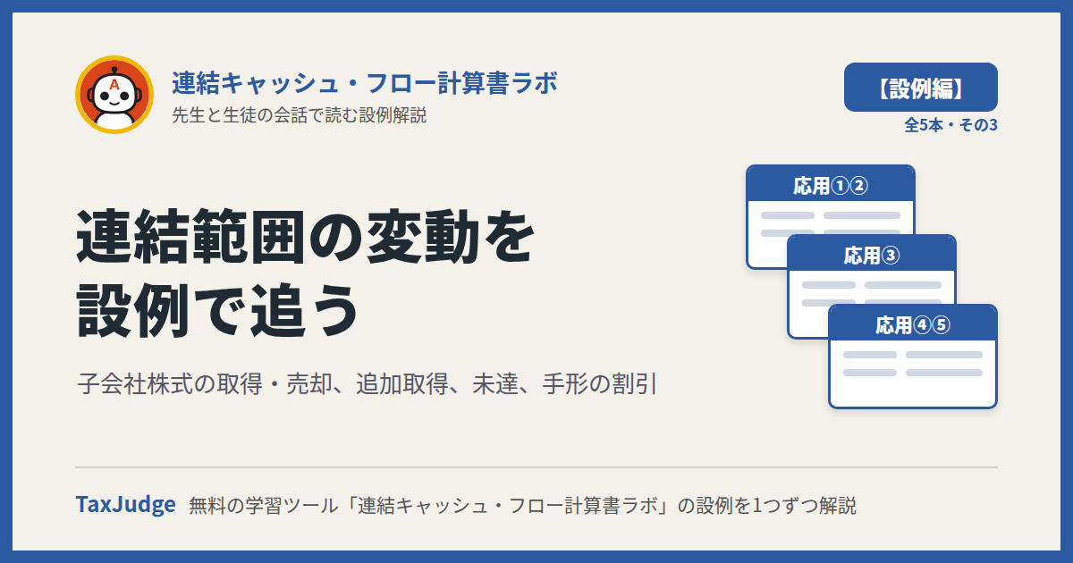 連結キャッシュ・フロー計算書ラボ【設例・連結範囲の変動と調整編】｜先生と一緒に図で学ぶ設例・応用①〜⑤ 子会社株式の売買・未達・手形