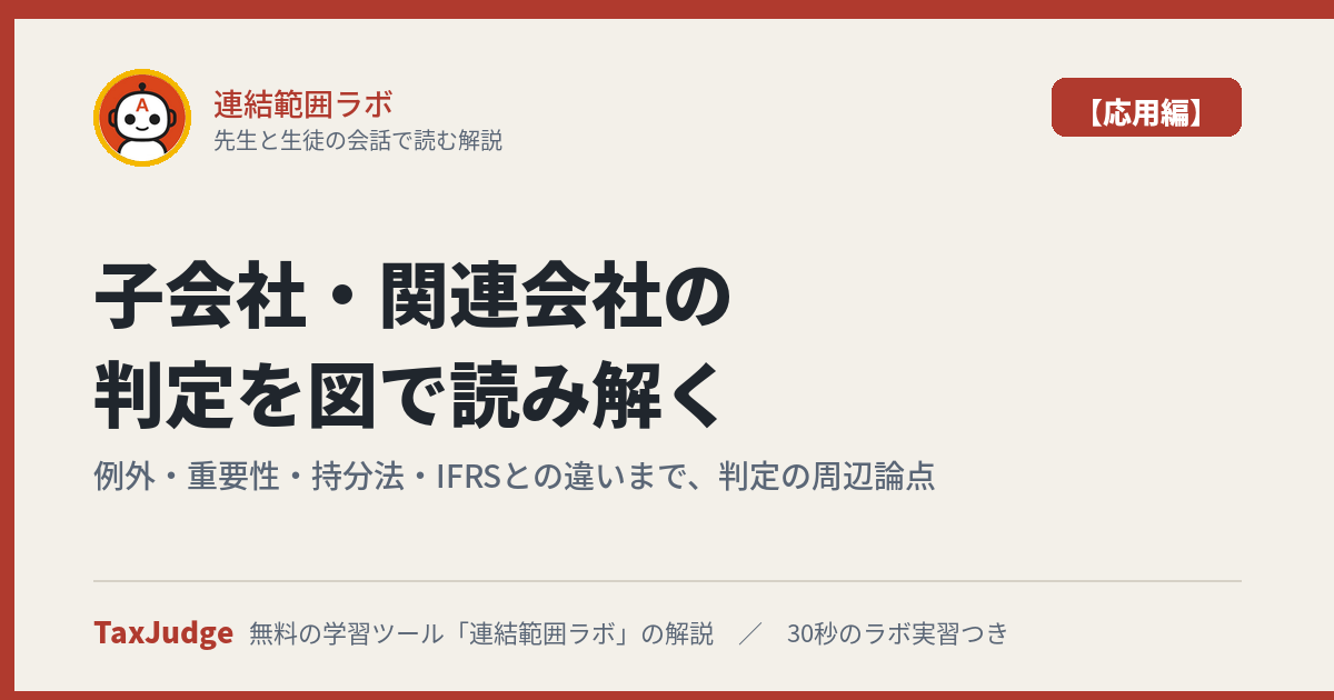 連結範囲ラボ【応用編】のアイキャッチ