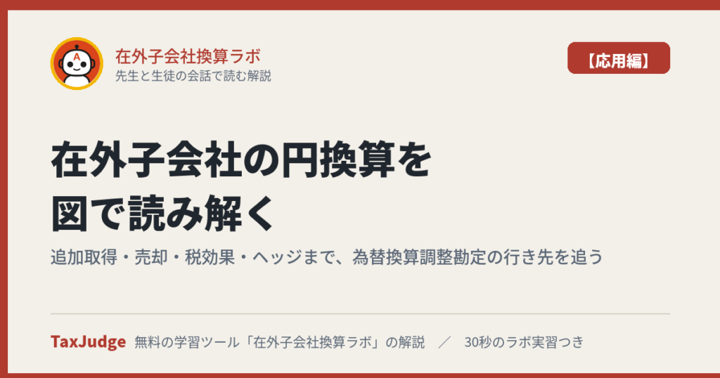 在外子会社換算ラボ【応用編】｜先生と生徒の会話で読む解説