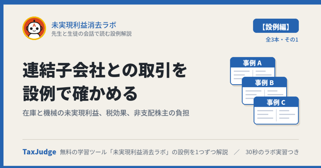 未実現利益消去ラボ【設例・連結子会社編】｜先生と生徒の会話で読む解説