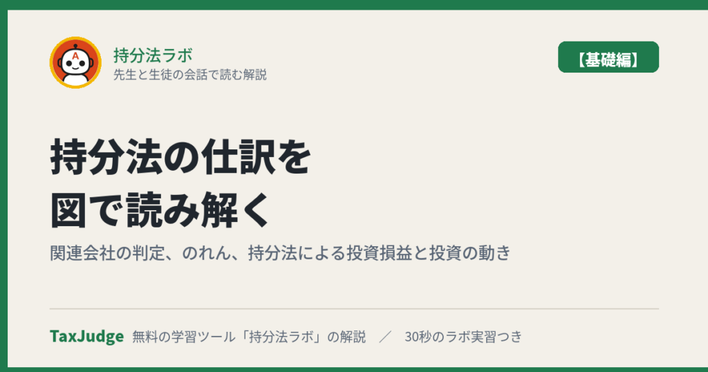 持分法ラボ【基礎編】｜先生と生徒の会話で読む解説