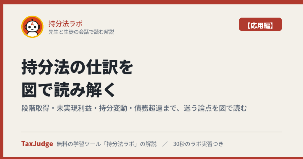 持分法ラボ【応用編】｜先生と生徒の会話で読む解説