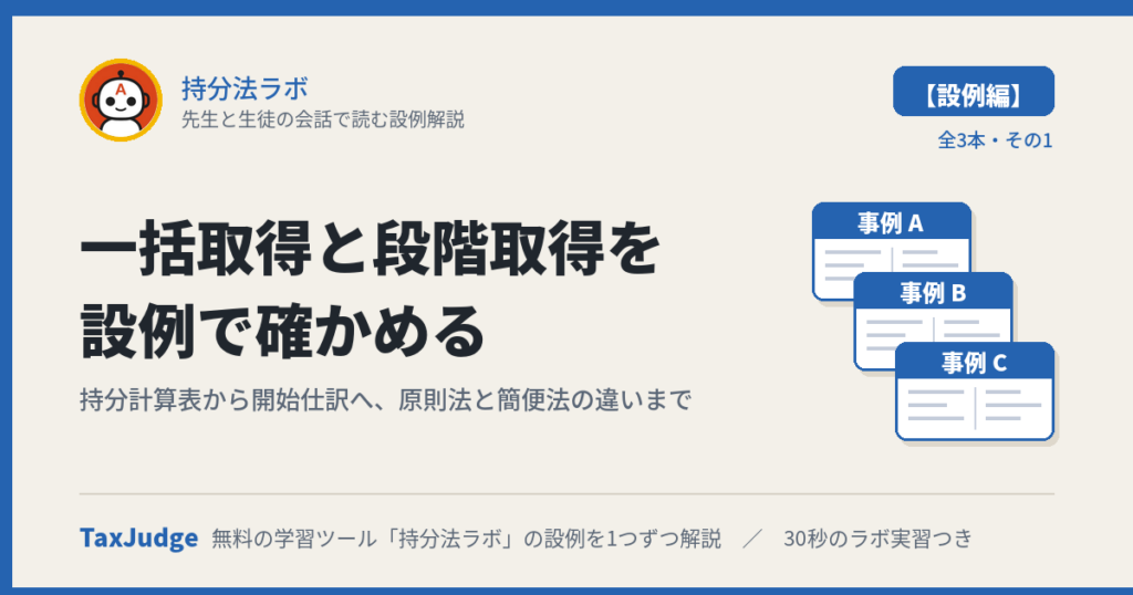 持分法ラボ【設例・取得編】｜先生と生徒の会話で読む解説
