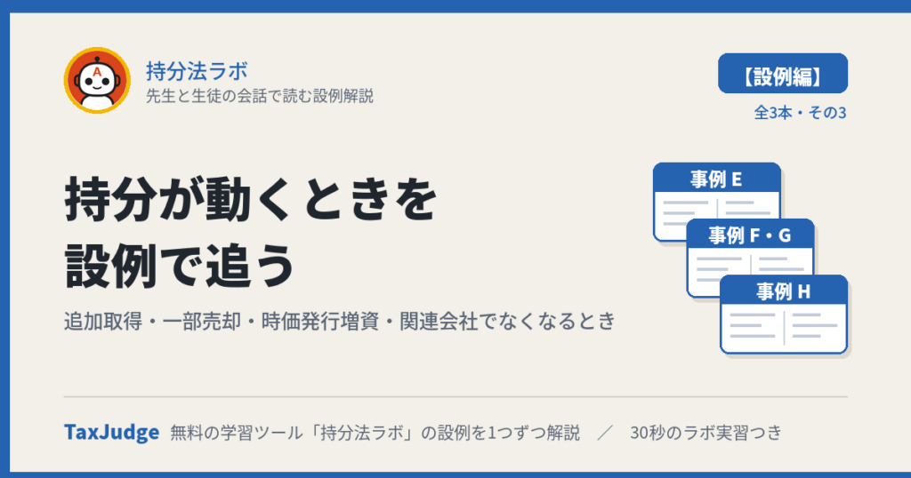 持分法ラボ【設例・持分変動編】｜先生と生徒の会話で読む解説
