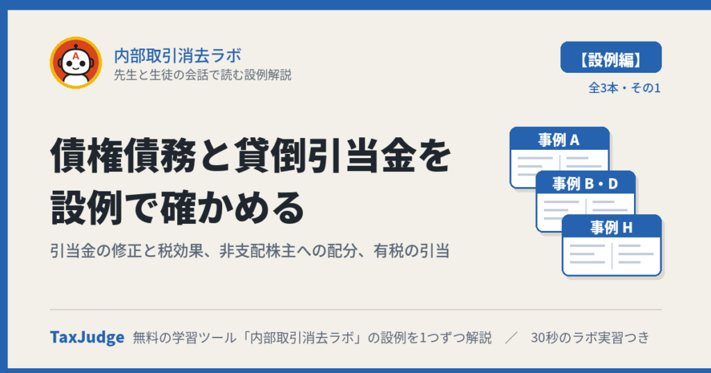 内部取引消去ラボ【設例・債権債務と貸倒引当金編】｜先生と生徒の会話で読む解説