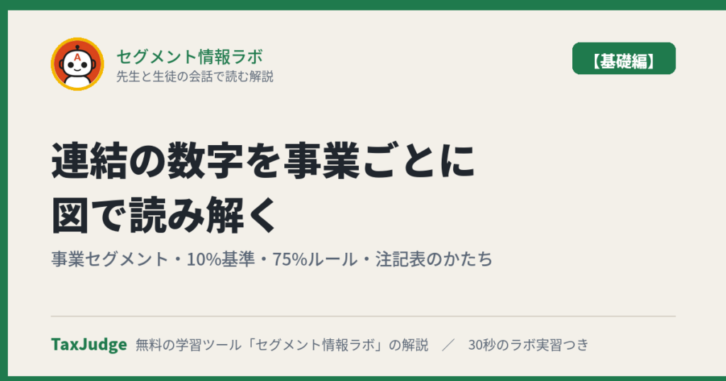 セグメント情報ラボ【基礎編】