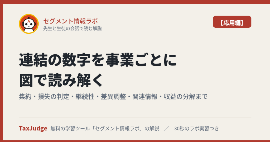 セグメント情報ラボ【応用編】