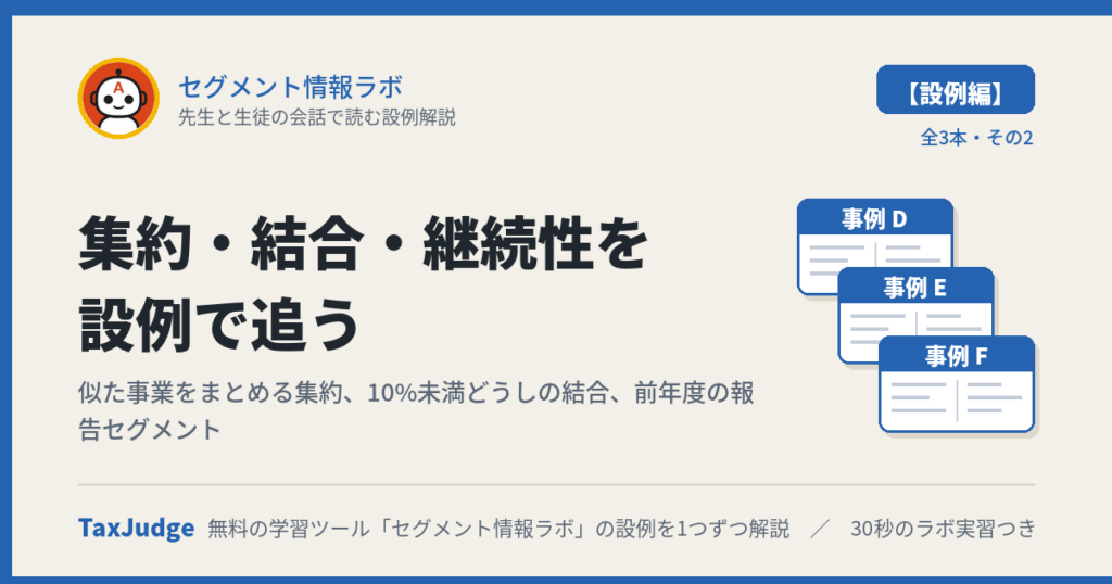 セグメント情報ラボ【設例・集約・結合・継続性編】