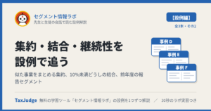 セグメント情報ラボ【設例・集約・結合・継続性編】