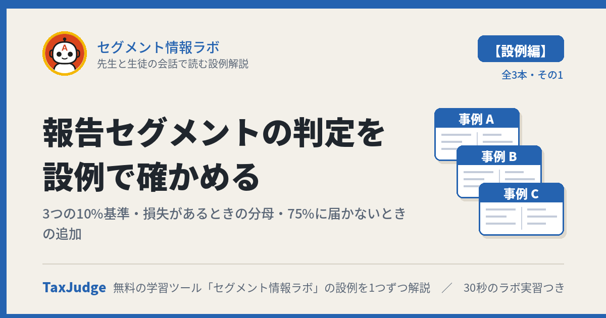 セグメント情報ラボ【設例・報告セグメントの判定編】