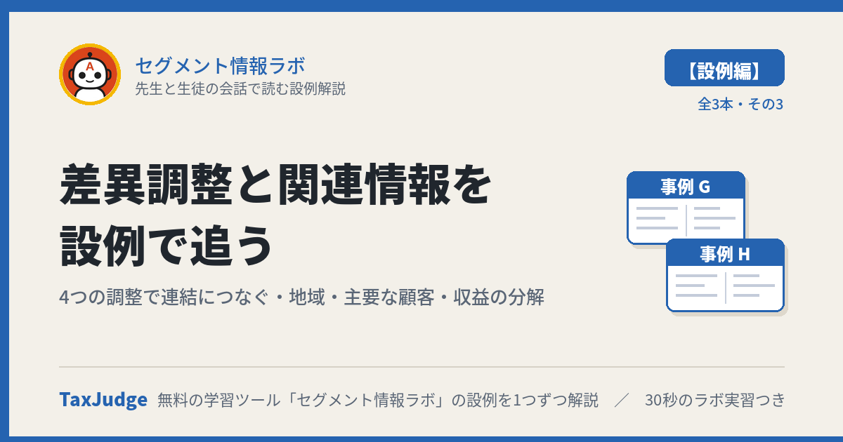 セグメント情報ラボ【設例・差異調整と関連情報編】