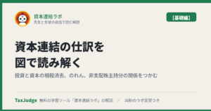 資本連結ラボ【基礎編】のアイキャッチ