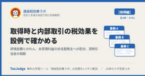 連結税効果ラボ【設例・取得時と内部取引編】